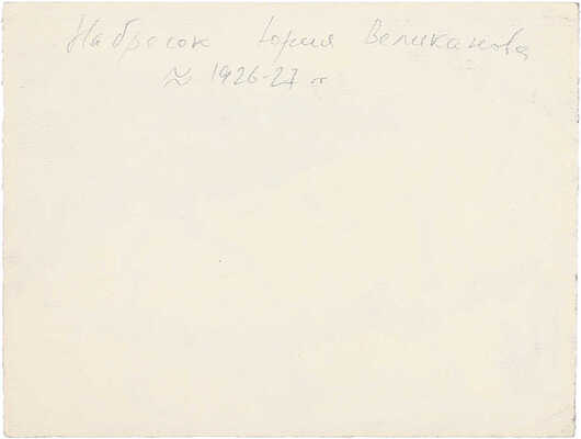 Великанов Юрий Петрович. Судак